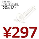 #8: JEWELS （ジュエルズ） ミニフラットトップリテーナー 18G クリア ボディピアス シークレットピアス 透明ピアス リテーナー ロブ 耳たぶピアス ロブ/耳たぶピアス