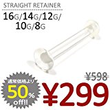 #10: JEWELS （ジュエルズ） ストレートリテーナー/14G　内径10mm クリア ボディピアス トラガス 軟骨ピアス コンク ヘリックス 口ピアス 舌ピアス 透明ピアス シークレット