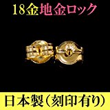 #6: ピアス キャッチ 18金 地金 ピアスキャッチ 18K