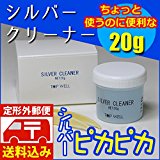 #8: シルバークリーナー 液体 20g 磨き 洗浄液 シルバーお手入れ ピンセット付 銀 汚れ落とし