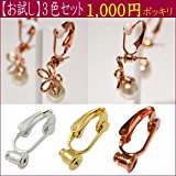 #10: （トゥインクルローズ）Twinkle Ros【お試し】イヤリングコンバーター（クリップ式）3色セット　シルバー/イエローゴールド/ローズゴールド