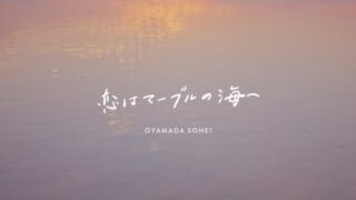 小山田壮平、『直ちゃんは小学三年生』EDテーマ「恋はマーブルの海へ」MVを公開(BARKS)