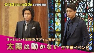 藤原竜也、竹内涼真との最強バディに解消危機!?　次回作で目指すのは「心のバディ」(映画.com)