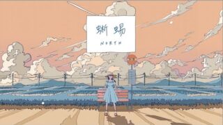 NORTH、いちご飴とOcowaがコラボした「蜥蜴」リリックビデオを公開(BARKS)