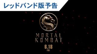 【閲覧注意】過激＆残虐なトドメ技連発！「モータルコンバット」禁断のレッドバンド版予告編(映画.com)