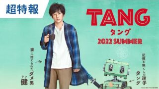 二宮和也演じるダメ男×ポンコツロボット“タング”　キュートなビジュアル＆特報完成(映画.com)