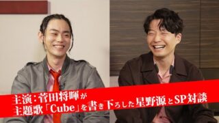 菅田将暉＆星野源「CUBE」を語り合う！　主題歌のMV撮影秘話も明かすSP対談映像(映画.com)