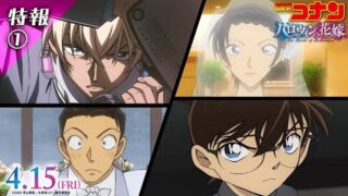 「名探偵コナン　ハロウィンの花嫁」降谷零が意味深に呟く特報＆場面写真＆キャラクター相関図がお披露目！(映画.com)