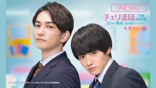 赤楚衛二×町田啓太「チェリまほ」ピュアすぎる胸キュンシーン連発！　予告編完成＆ムビチケ情報発表(映画.com)