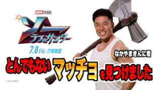 なかやまきんに君「ソー　ラブ＆サンダー」を独自に解説「僕の筋肉がすごい反応している」(映画.com)