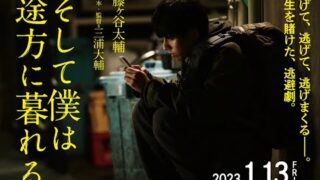 藤ヶ谷太輔、あらゆる人間関係を断ち逃げるクズ男に！　三浦大輔監督作「そして僕は途方に暮れる」映像初公開(映画.com)