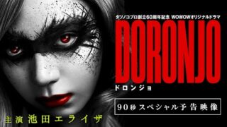 “ドロンジョ”池田エライザ×“ヤッターマン2号”山崎紘菜の壮絶バトル！　予告公開、古田新太ら新キャスト発表(映画.com)