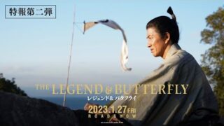 信長と濃姫のセリフ初出し！　木村拓哉×綾瀬はるか「レジェンド＆バタフライ」第2弾特報(映画.com)