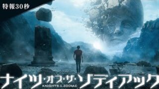 新田真剣佑「全身全霊でSEIYAを演じました」　「聖闘士星矢」原作のハリウッド映画、特報披露(映画.com)