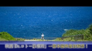 「Dr.コトー診療所」冒頭映像6分をノーカット初公開　雄大な自然と志木那島の“今”を描く(映画.com)