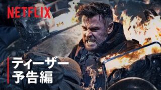 クリス・ヘムズワースの無双ぶりがすさまじい！　長尺ワンカットアクションおさめた「タイラー・レイク　命の奪還2」予告編(映画.com)