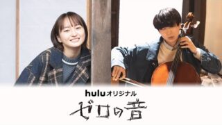 無口で思いやりがない同僚の正体は“元天才チェリスト”　川谷絵音×萩原みのり「ゼロの音」予告公開(映画.com)