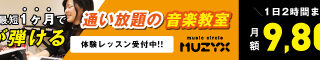 MUZYX：定額制で通い放題の音楽教室が変える、音楽習得の新しいスタイル
