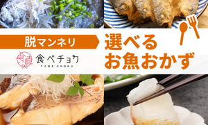 食べチョク簡単おかず便：漁師さん直送の新鮮な魚おかずを定期的に楽しもう！