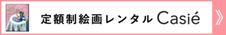 絵画レンタル【Casie】を利用した生活