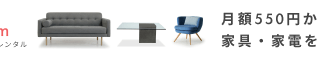 airRoom：家具・家電レンタルで、環境に優しく低コストな暮らしを実現！