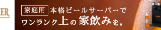 夢のビールサーバー【ドリームビア】があなたのビールライフを変える！