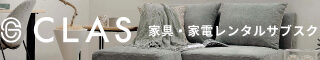 家具のレンタルCLASでスタイリッシュな暮らしを実現！お得でエコな選択