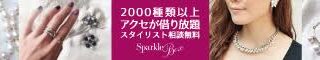 スパークルボックスで華やかさを手に入れる！働く女性たちにオススメのアクセサリーレンタルサービス