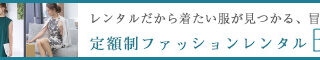 大人の女性のための洗練されたファッションレンタルサービス