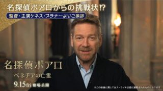 一夜の事件が“常識”を変える　ケネス・ブラナーが恐怖と混沌を解説「名探偵ポアロ」特別映像公開(映画.com)