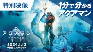 仲間の数は“5億”!!　「アクアマン　失われた王国」本ポスター＆前作との繋がりが1分でわかる特別映像公開(映画.com)