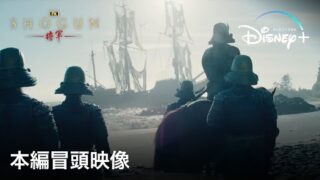 【国内外で絶賛の声】真田広之主演・プロデュース「SHOGUN 将軍」第1話本編冒頭映像が公開(映画.com)