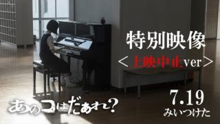 清水崇監督×渋谷凪咲「あのコはだぁれ？」上映中止verの映像公開　自己責任のもと、心して見てください…(映画.com)