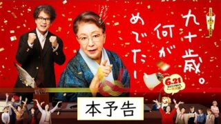 草笛光子「九十歳。何がめでたい」主題歌は木村カエラ！　オダギリジョー、LiLiCo、三谷幸喜らも出演(映画.com)