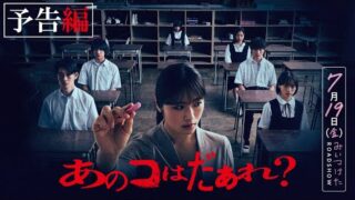 【警告】“あのコ”がどこまでも追いかけてくる……渋谷凪咲が絶叫「あのコはだぁれ？」本予告公開(映画.com)