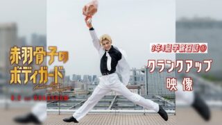 「赤羽骨子のボディガード」ラウール、出口夏希、奥平大兼、髙橋ひかるら総勢24名のクランクアップ映像公開！　ムビチケは6月14日発売(映画.com)