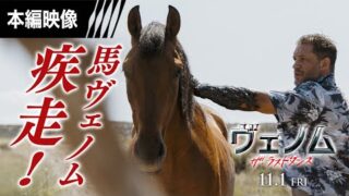 “馬ヴェノム”爆誕の瞬間をとらえた映像披露！　“ヴェノム3変化”でシリーズ最終章に新たな扉開く(映画.com)