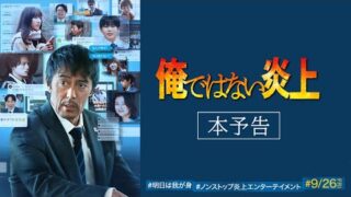 「俺ではない炎上」阿部寛と芦田愛菜が初共演　藤原大祐、なにわ男子・長尾謙杜、夏川結衣も出演決定【予告編＆ポスター完成】(映画.com)