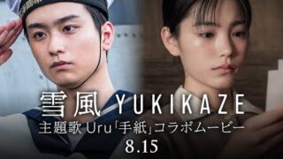 「雪風　YUKIKAZE」×主題歌Uru「手紙」コラボムービー公開　初出し映像と奥平大兼＆當真あみの撮り下ろし映像を使用(映画.com)