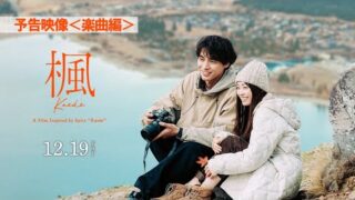 福士蒼汰＆福原遥、スピッツの名曲を映画化する「楓」に主演　楽曲を使用した予告編＆ティザービジュアル公開(映画.com)