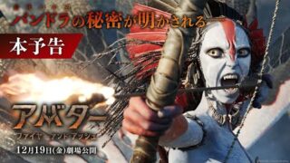 「アバター　ファイヤー・アンド・アッシュ」史上最大スケールのアクションをとらえた本予告公開　炎を操るヴァランが登場(映画.com)