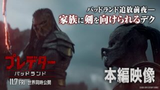 「プレデター　バッドランド」主人公デクの絶体絶命の衝撃シーン公開！　“狩られる者”の恐怖と屈辱をとらえた本編映像(映画.com)