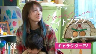 「ナイトフラワー」北川景子、森田望智、佐久間大介、渋谷龍太、それぞれの愛が胸を打つキャラポス＆PV完成(映画.com)